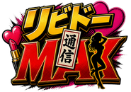 リビドーMAX通信